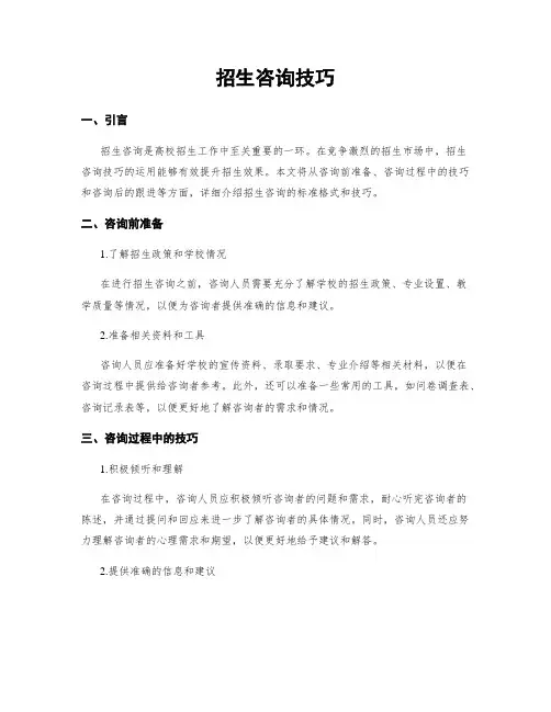 招生咨询技巧