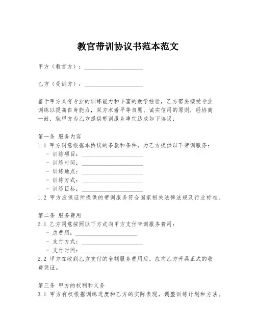 教官带训协议书范本范文