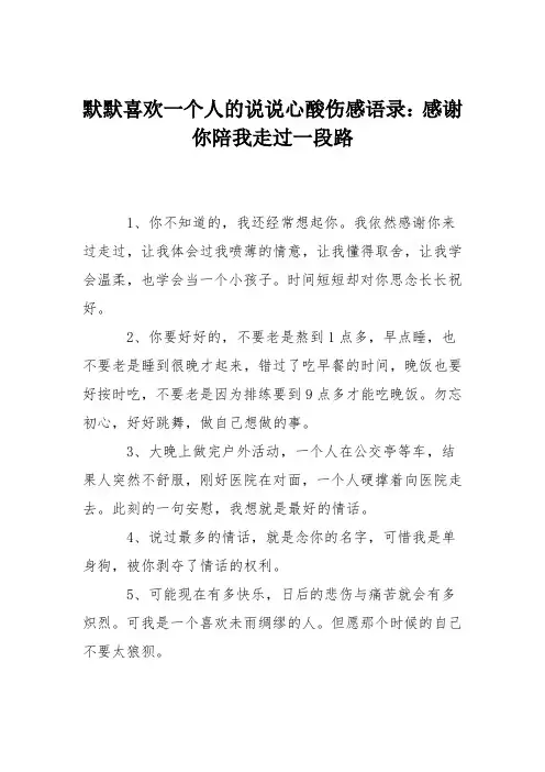 默默喜欢一个人的说说心酸伤感语录：感谢你陪我走过一段路