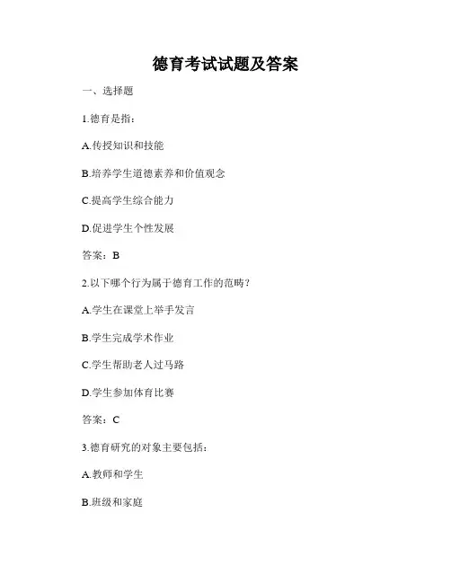 德育考试试题及答案