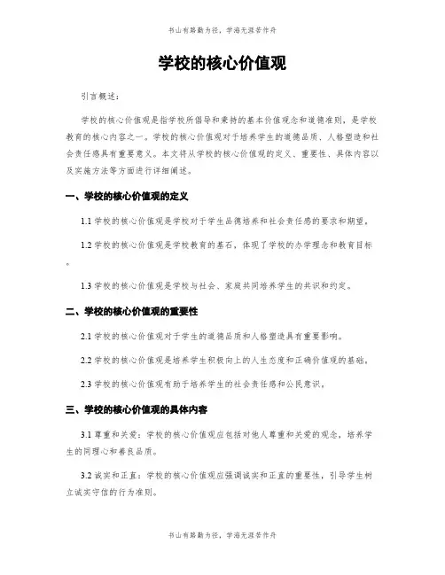 学校的核心价值观