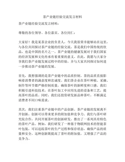 茶产业链经验交流发言材料