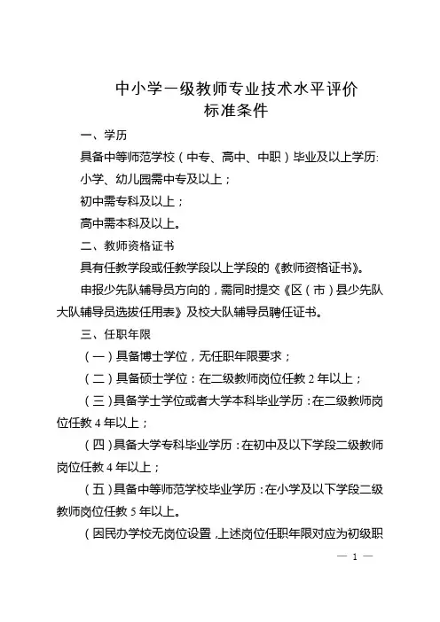 中小学一级教师专业技术水平评价标准条件