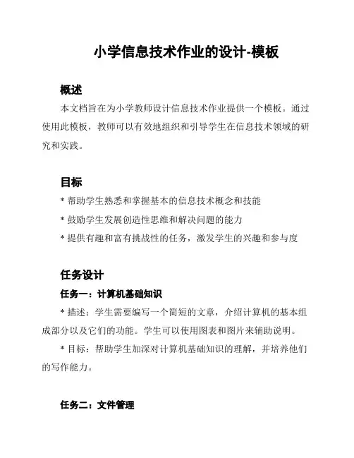 小学信息技术作业的设计-模板