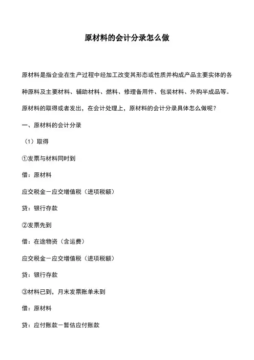 会计实务：原材料的会计分录怎么做