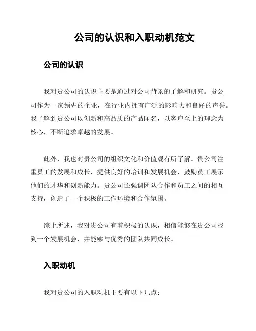 公司的认识和入职动机范文