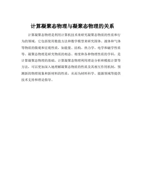 计算凝聚态物理与凝聚态物理的关系