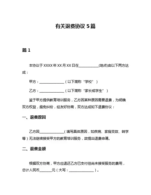 有关退费协议5篇