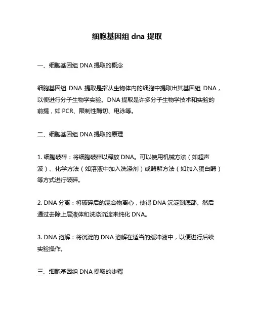 细胞基因组dna提取