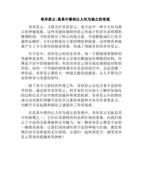 奇异星云;星系中那些让人叹为观止的奇观(奇异的星空阅读短文答案)