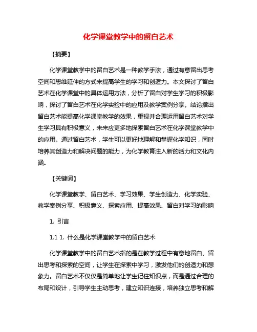 化学课堂教学中的留白艺术