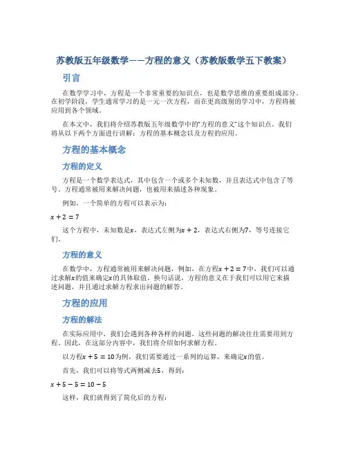 苏教版五年级数学——方程的意义(苏教版数学五下教案)