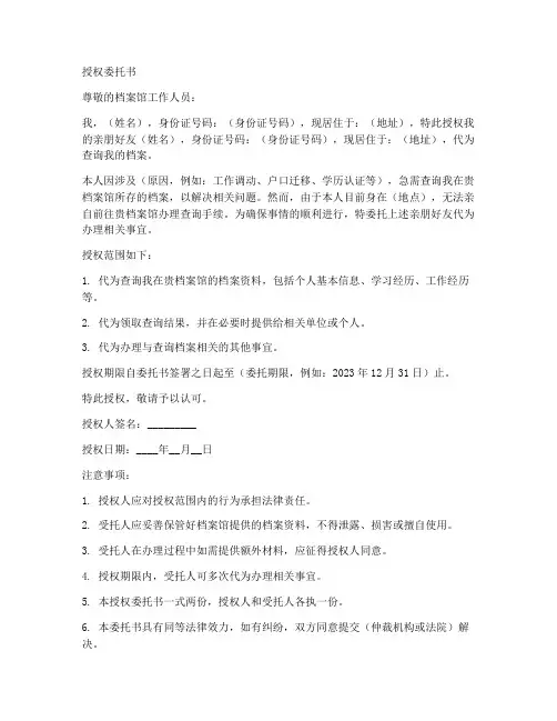 代为查询档案的授权委托书