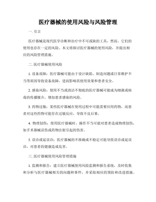医疗器械的使用风险与风险管理