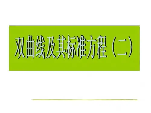 双曲线及其标准方程(2)