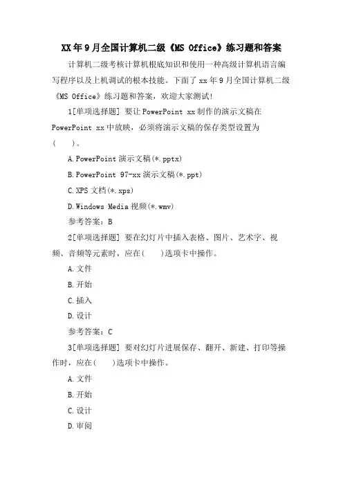 9月全国计算机二级《MS Office》练习题和答案