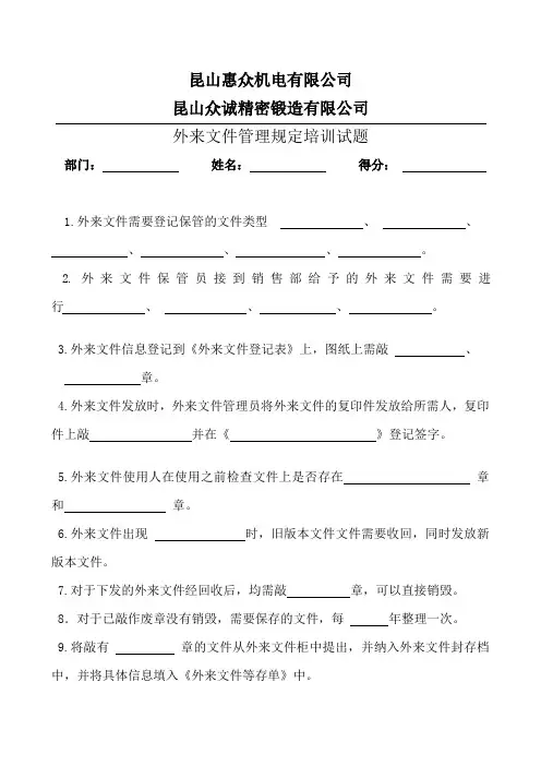 外来文件管理规定培训试题