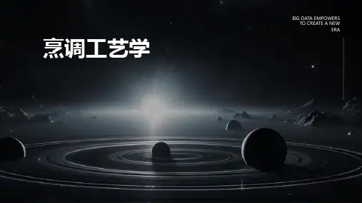 《烹调工艺学》课件