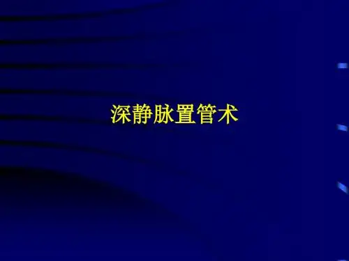 中心静脉穿刺(全)