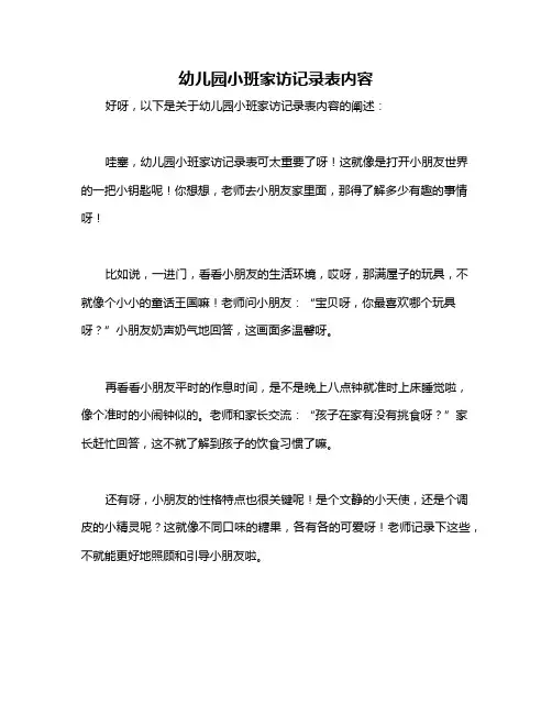 幼儿园小班家访记录表内容