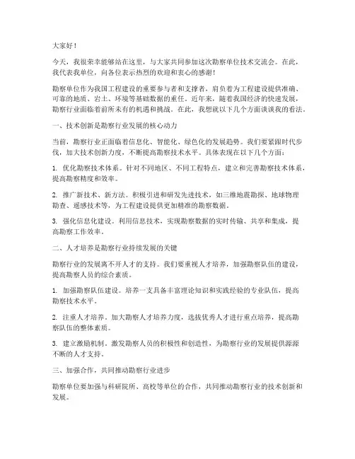 勘察单位技术交流发言稿