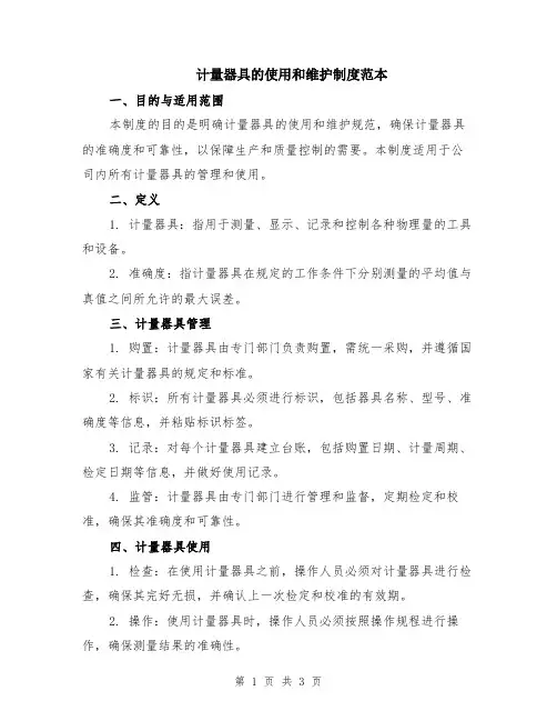 计量器具的使用和维护制度范本