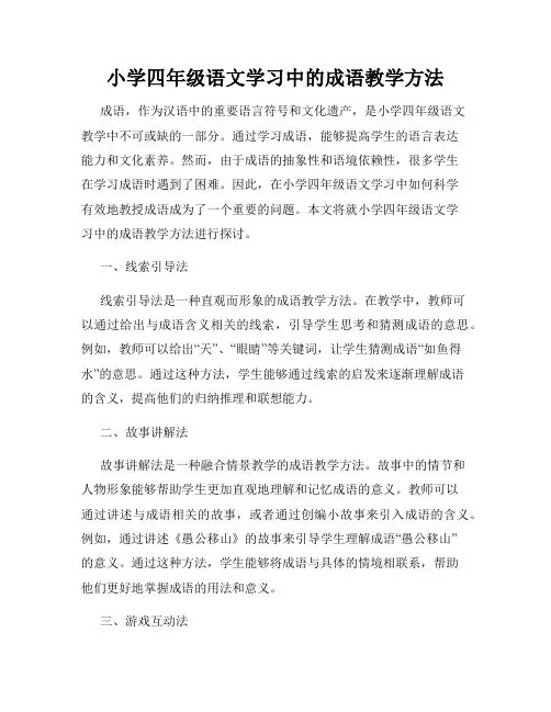 小学四年级语文学习中的成语教学方法