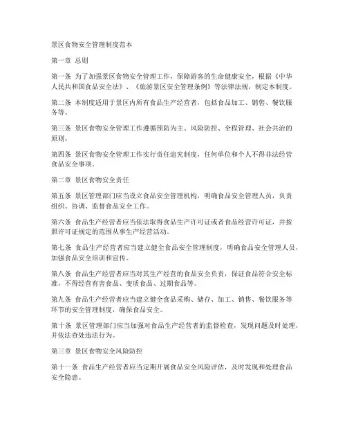 景区食物安全管理制度范本
