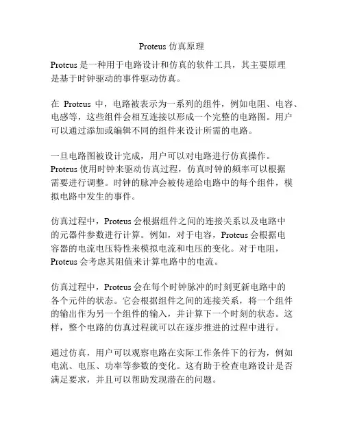Proteus 仿真原理