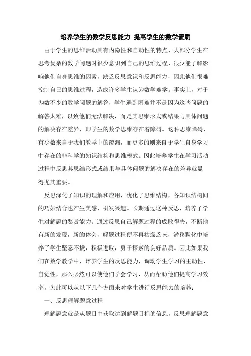 培养学生数学反思能力 提高学生数学素质