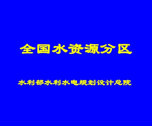 全国水资源分区