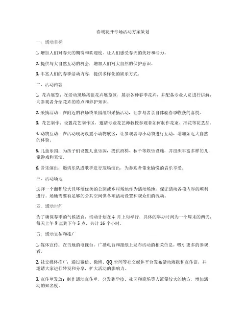 春暖花开专场活动方案策划