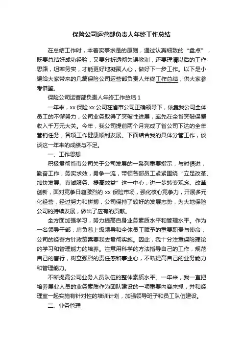 保险公司运营部负责人年终工作总结