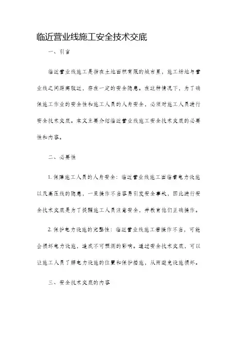 临近营业线施工安全技术交底