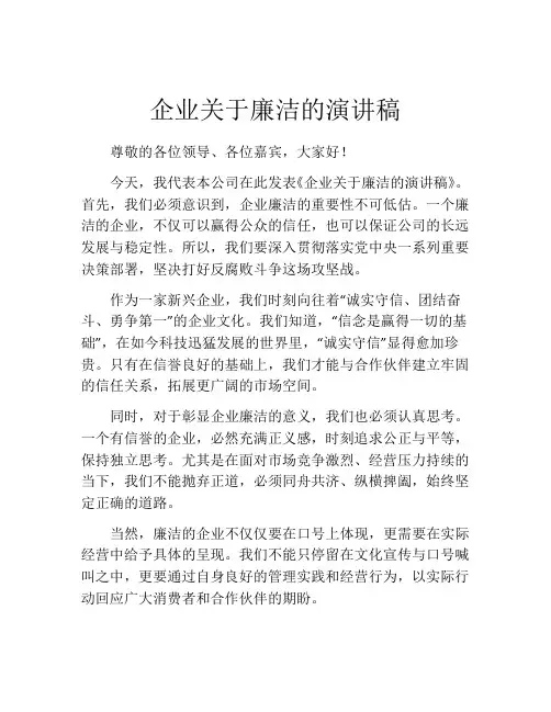 企业关于廉洁的演讲稿 (2)