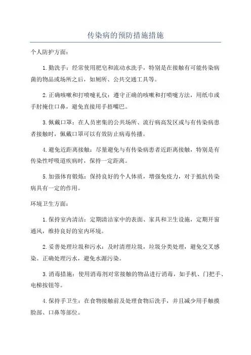 传染病的预防措施措施