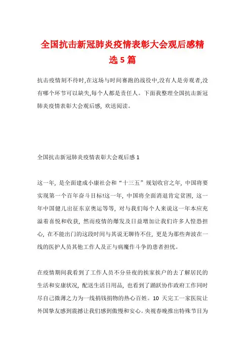 全国抗击新冠肺炎疫情表彰大会观后感精选5篇