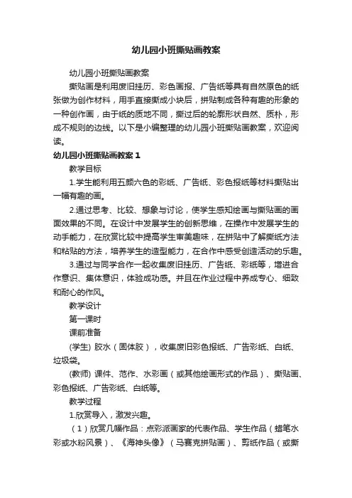 幼儿园小班撕贴画教案