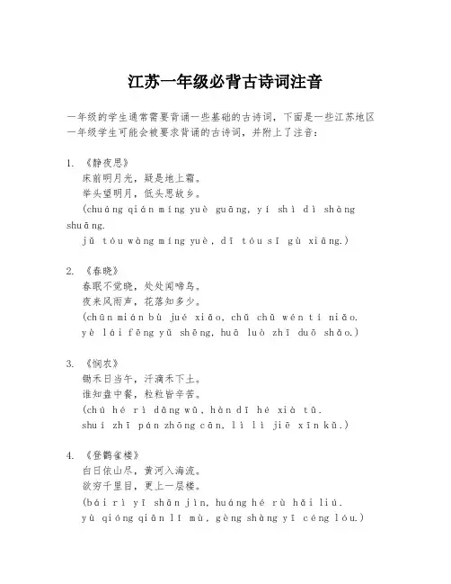 江苏一年级必背古诗词注音