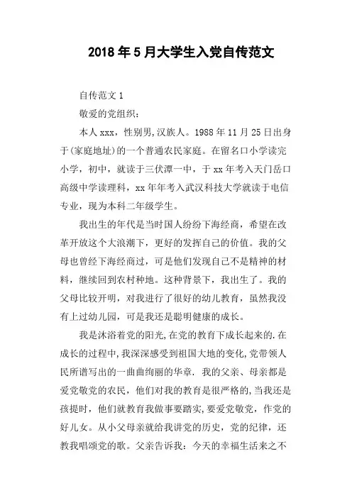 2018年5月大学生入党自传范文