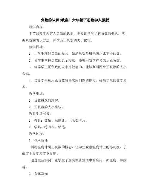负数的认识(教案)六年级下册数学人教版