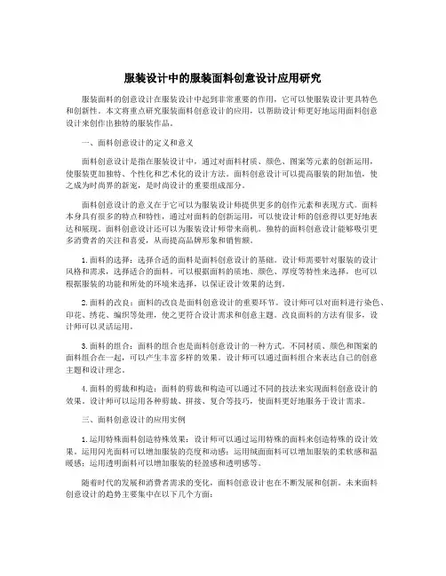服装设计中的服装面料创意设计应用研究