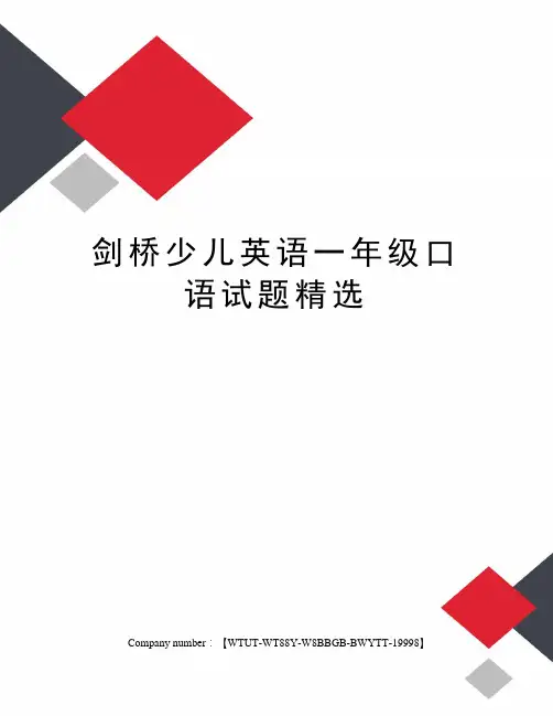 剑桥少儿英语一年级口语试题精选