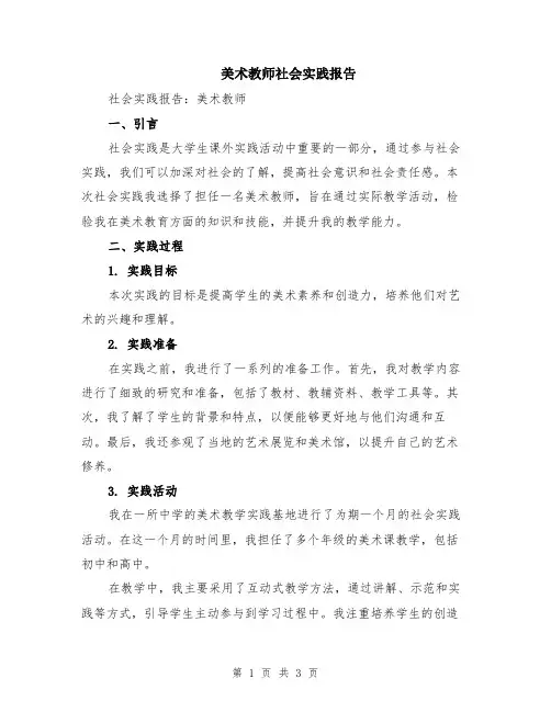 美术教师社会实践报告