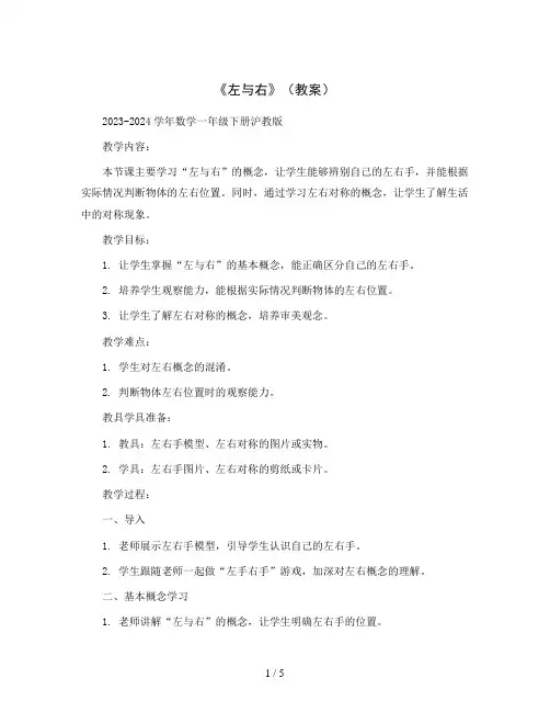 《左与右》(教案)2023-2024学年数学一年级下册沪教版