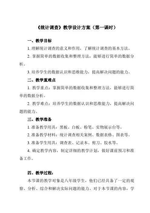 《10.1+统计调查》教学设计-2023-2024学年人教版七年级数学下册