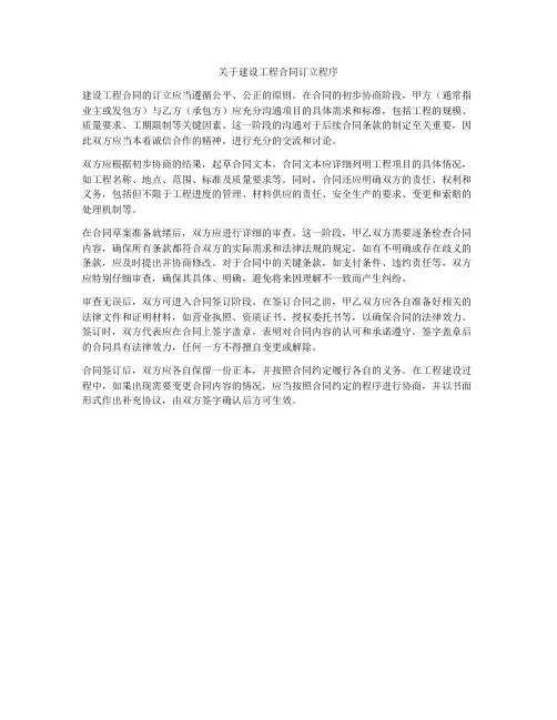 关于建设工程合同订立程序