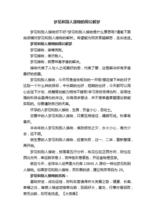 梦见和别人接吻的周公解梦