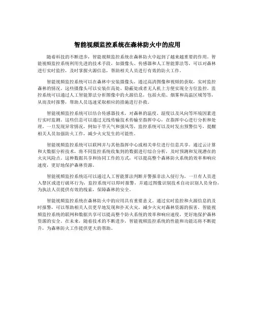 智能视频监控系统在森林防火中的应用