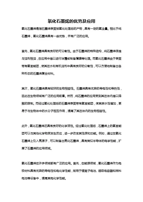 氧化石墨烯的优势及应用